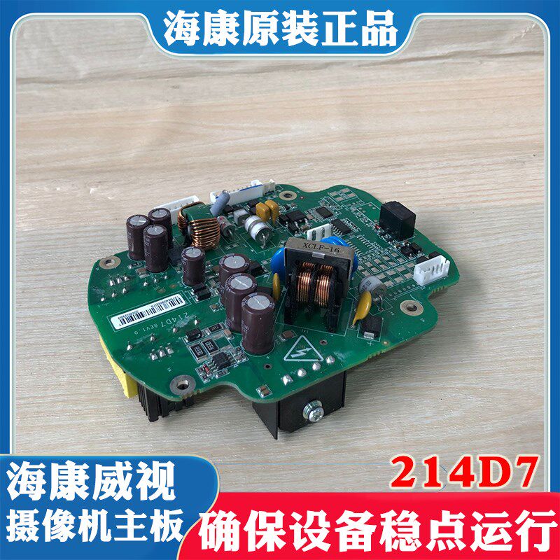 海康威视网络球型摄像机线路板214D7海康网络球机电源板主板