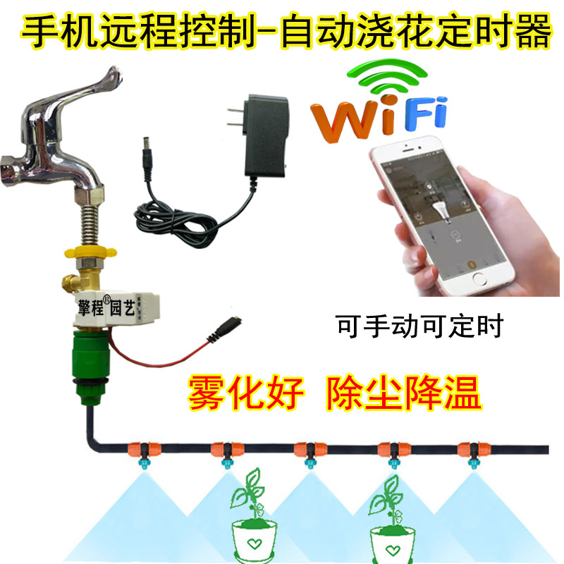 手机遥控自动浇花喷雾器电磁阀定时浇水微喷雾化降温加湿喷头设备