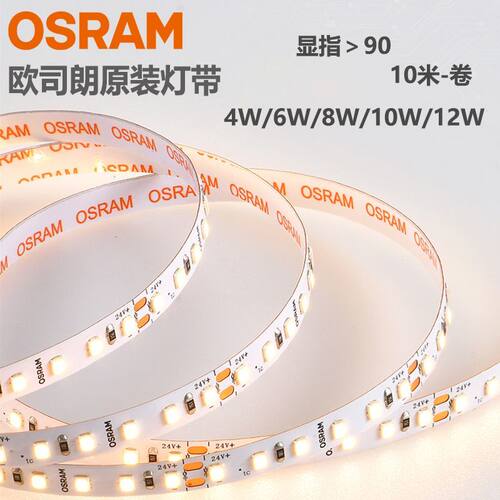 OSRAM欧司朗LED灯带24V 客厅灯槽展柜高显色贴片条灯