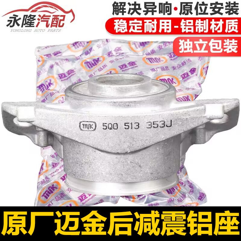 适配奥迪A3凌渡高尔夫7明锐迈腾B8途观L后减顶胶后减震器顶胶铝座