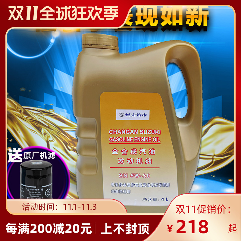 长安铃木维特拉锋驭骁途启悦天语雨燕新奥拓出光全合成机油SN5W30