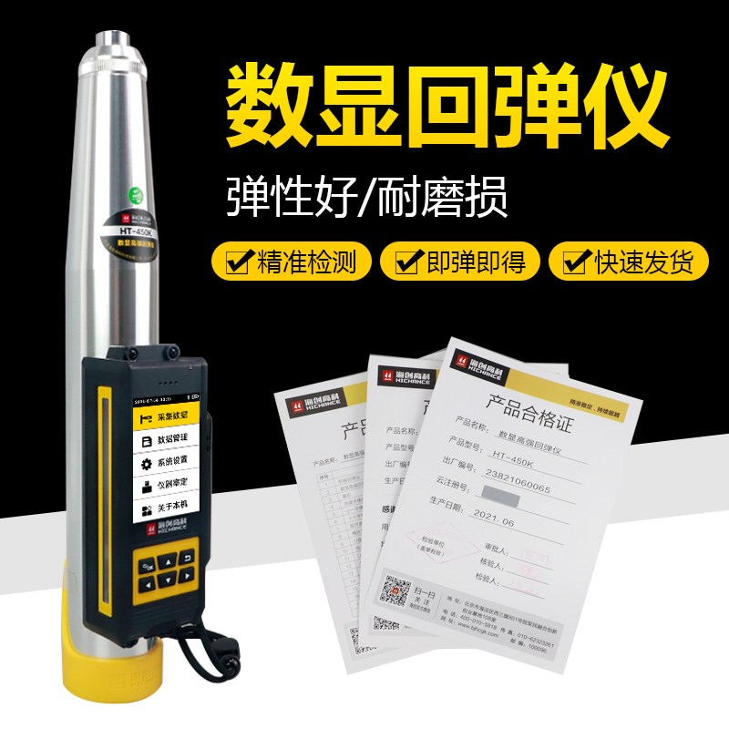 海创高科HT-450K/550K混凝土数显高强回弹仪一体式砼高强度检测仪