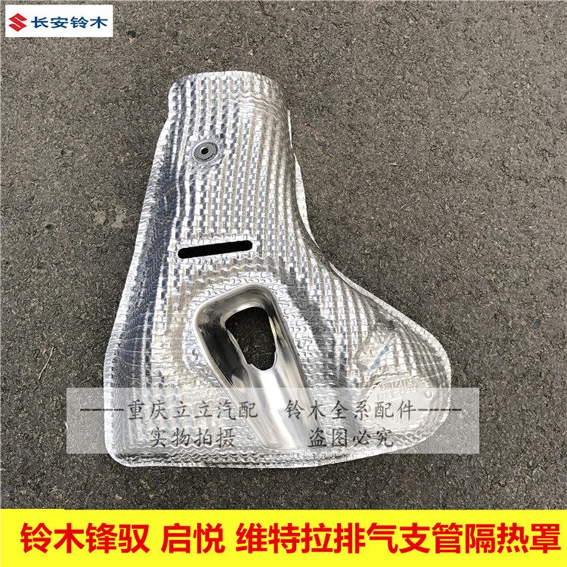铃木锋驭启悦维特拉排气支管隔热罩排气歧管隔热罩消声器罩原厂