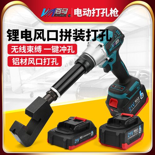 百马21V风口拼接打孔电动风阀打孔枪共板法兰冲孔器手持式锂电池