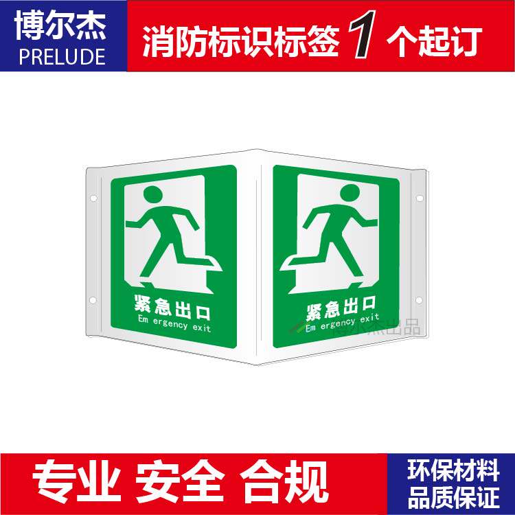 XF064博尔杰消防指示标识标志牌全视角亚克力安全标示牌 紧急出口