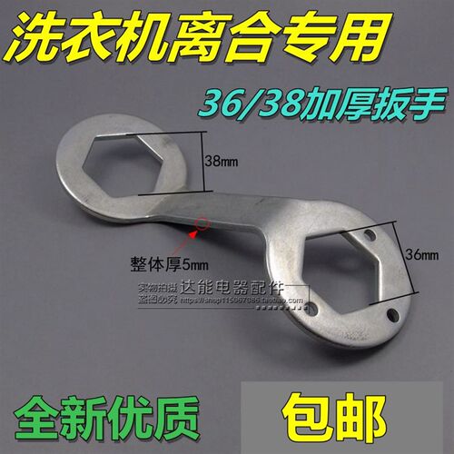 加厚款 全自动洗衣机离合器专用扳手 36/38离合器专用拆卸工具