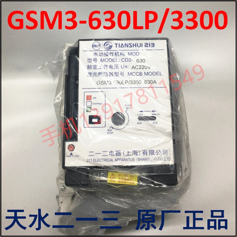 原装正品 天水二一三塑壳断路器GSM3-630LP/3300 带板前接线