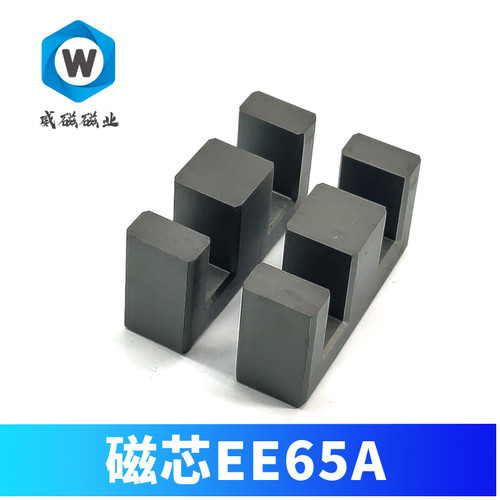 磁芯EE65A  铁氧体 PC40材质 变压器材料 高频 开关电源 大功率