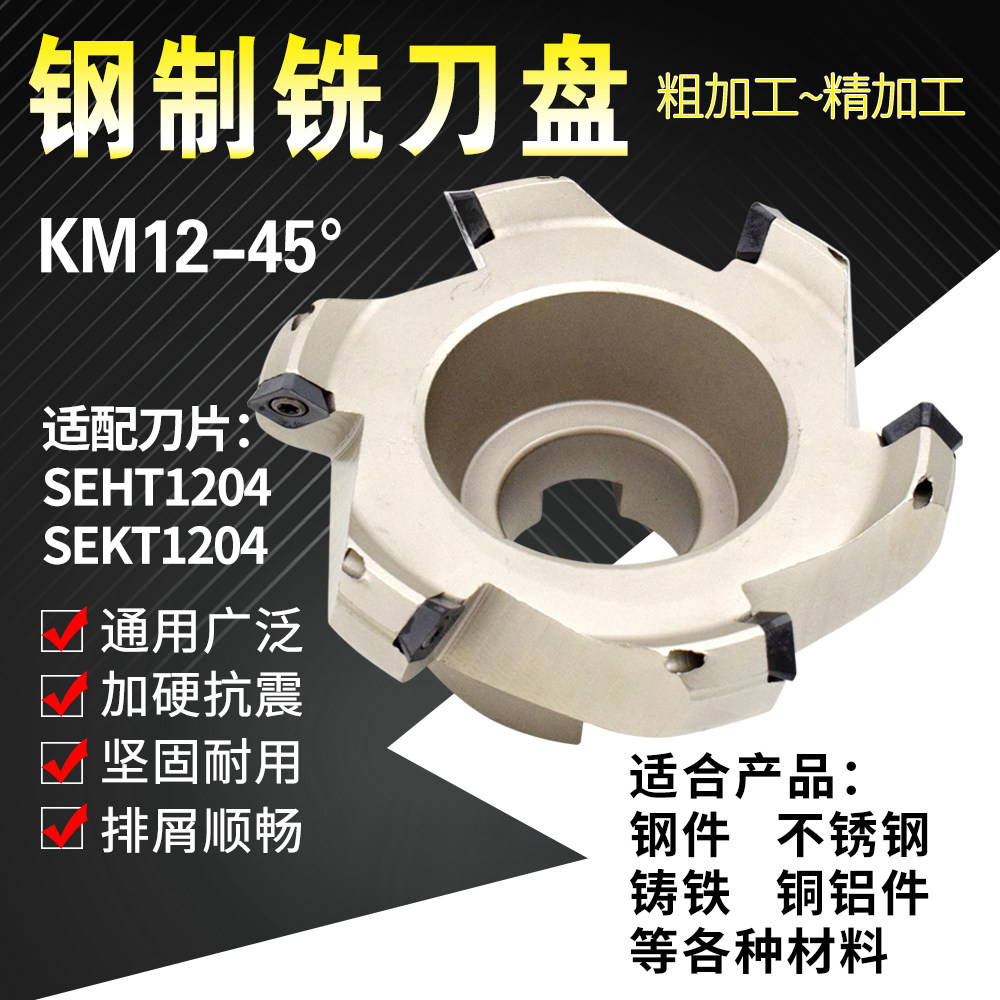 数控铣刀盘CNC加工中心平面普通铣床45度倒角KM12 50 63 80 100