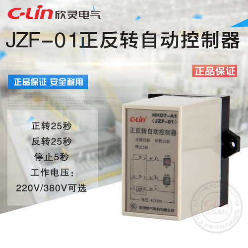 JZF-01正反转控制器25S自动HHD7-A1正逆倒顺开关欣灵正品直销