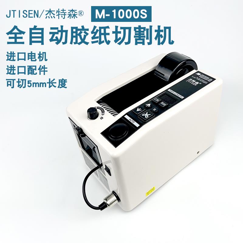 包邮杰特森M-1000S胶纸机 自动胶带切割机 平刀盒刀片长度5-999mm