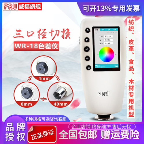 威福WR-18色差仪测色仪色差计皮革色差仪金属色差仪纺织色差仪