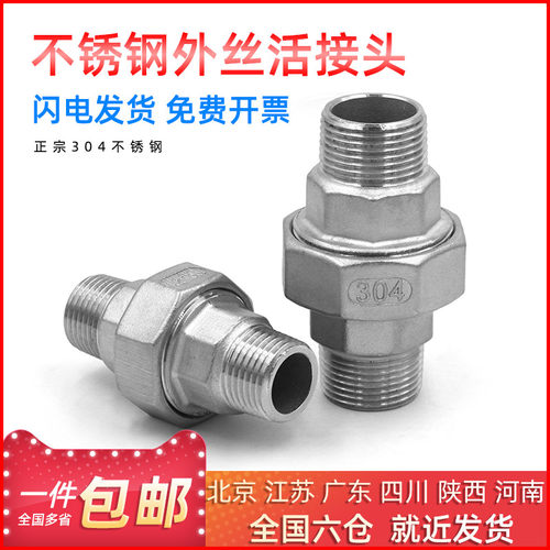 304/316不锈钢外丝活接头内外牙内外螺纹油任油拧活节4分6分1寸