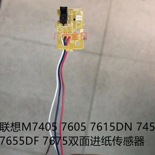 适用联想M7405 7605 7615DN 7455 7655DF 7675双面进纸传感器