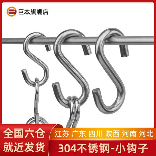 304不锈钢S型挂钩家用衣服帽子钩晒腊肉香肠咸鱼多功能金属小钩子