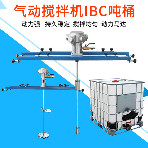 IBC吨桶1000L气动搅拌机油漆涂料横板式工业化工气动搅拌器分散机
