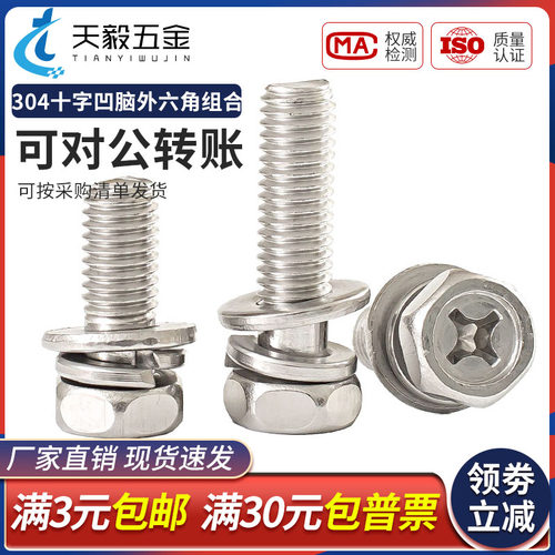 M3M4M5M6M8M10mm 304不锈钢十字外六角三组合螺丝 六角头组合螺钉