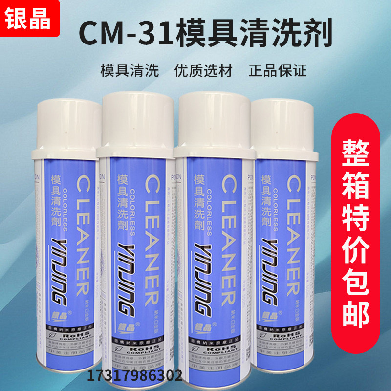 正品包邮银晶模具清洗剂CM31强力去污剂强力清洗剂CM36注塑清洗剂