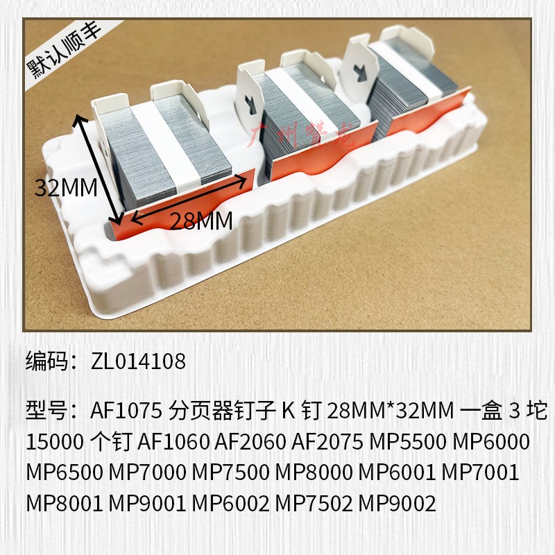 适用于 理光1075 2075 7500 8000 分页器钉子装订器钉子K钉装订针