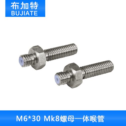 3d打印机配件 1.75mm/M6*30 mk8螺母一体喉管 m6螺纹耐高温