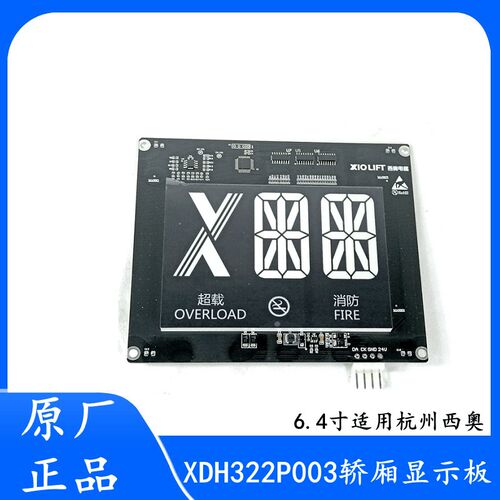 XDH322P003杭州西奥电梯6.4寸轿厢显示板 LED显示器 黑底白字配件