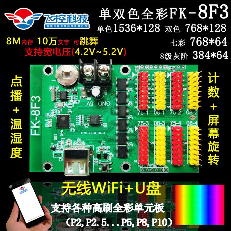 FK-8F3 门头车载LED全彩 手机WIFI控制卡 宽电压 8M内存 节目点播