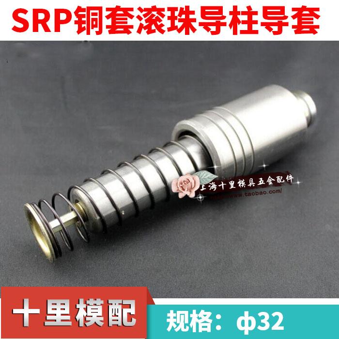 SRP铜套滚珠导柱导套滚动外导柱五金模导柱d32X120 130 150---350