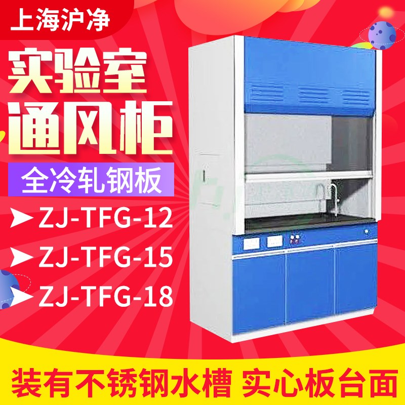上海沪净实验室冷通风橱柜ZJ-TFG-18 ZJ-TFG-12 ZJ-TFG-15轧钢板