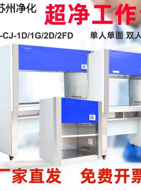 苏州净化超净工作台SW-CJ-1D/2D/2FD/1桌上式工作台无菌单人单面
