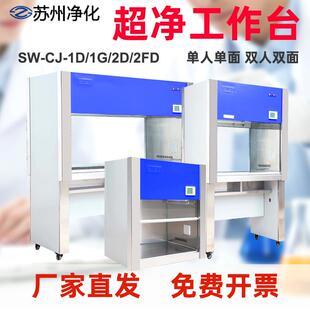 苏州净化超净工作台SW-CJ-1D/2D/2FD/1桌上式工作台无菌单人单面