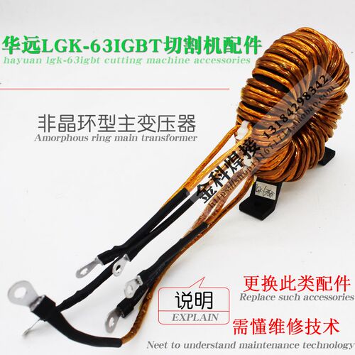 成都华远LGK-63IGBT逆变式空气等离子切割机非晶环型主变压器配件