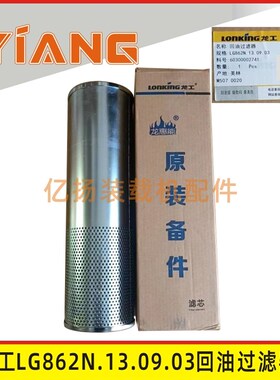 龙工装载机配件原厂正品LG862N.13.09.03回油过滤器铲车吸油滤芯