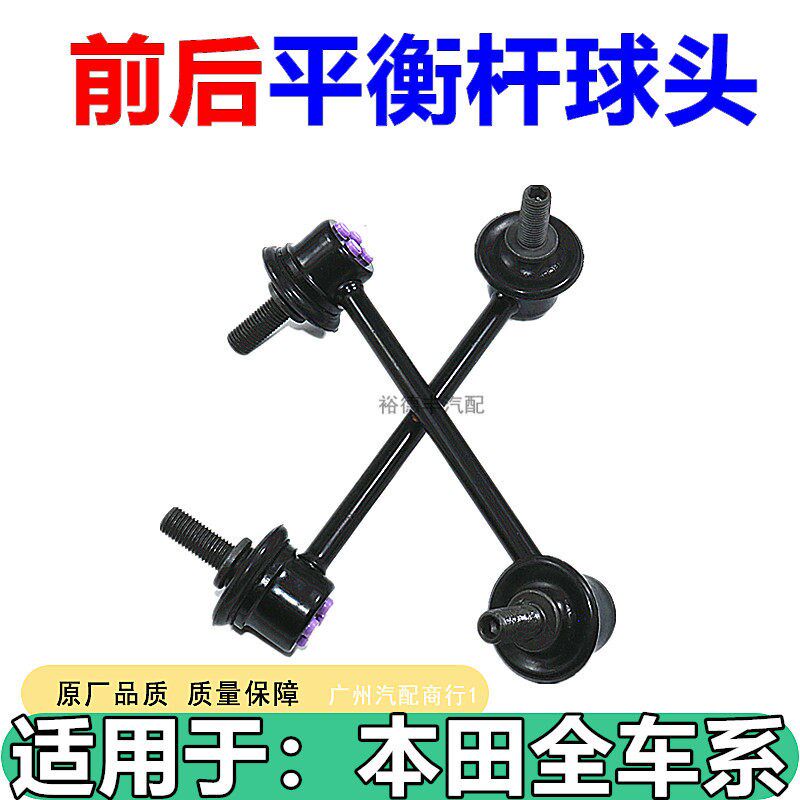 适用于雅阁奥德赛CRV 思域飞度凌派锋范前后平衡杆球头小吊杆球头