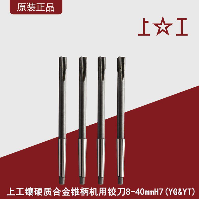 上工镶硬质合金锥柄机用铰刀8-40mm/YG&YT材料H7直槽精度机用捻把