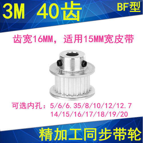 3M40齿同步轮齿宽16带凸台内径5 6 8 10 12 14 15 16同步带轮BF型