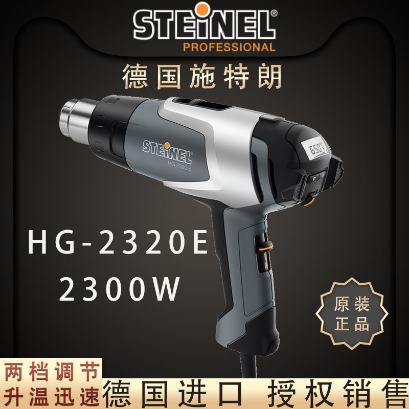 德国进口施特朗STEINEL2310司登利手机维修数显调温HG2320E热风枪