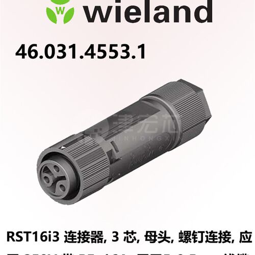 wieland 德国威琅RST16I3连接器46.031.4553.1 3芯连接器插座母头