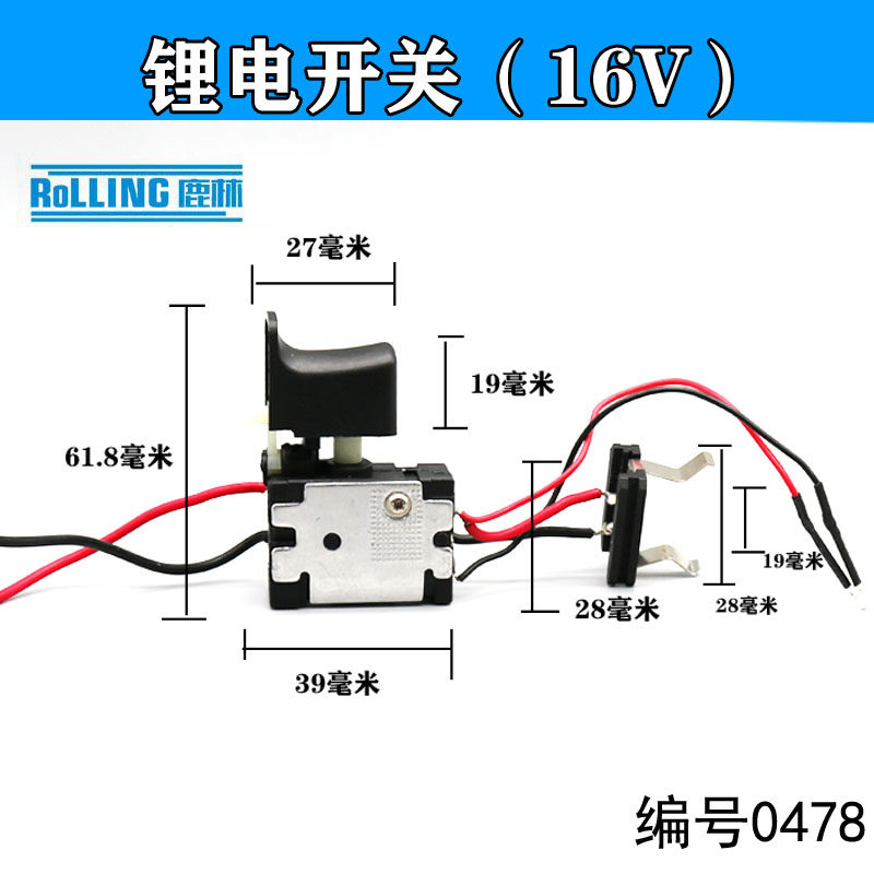 充电钻开关电机 16v锂电钻通用开关电机 无级调速带正反开关0478