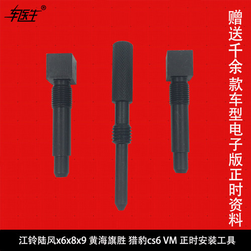 江铃陆风x6x8x9 黄海旗胜 猎豹cs6 VM发动机配件 正时安装工具