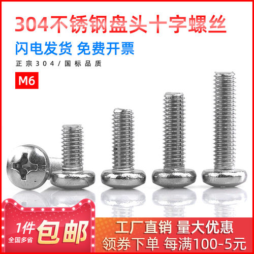 304不锈钢半圆头螺丝盘头十字螺栓螺杆M6*16/20/25/30/35/40/50mm