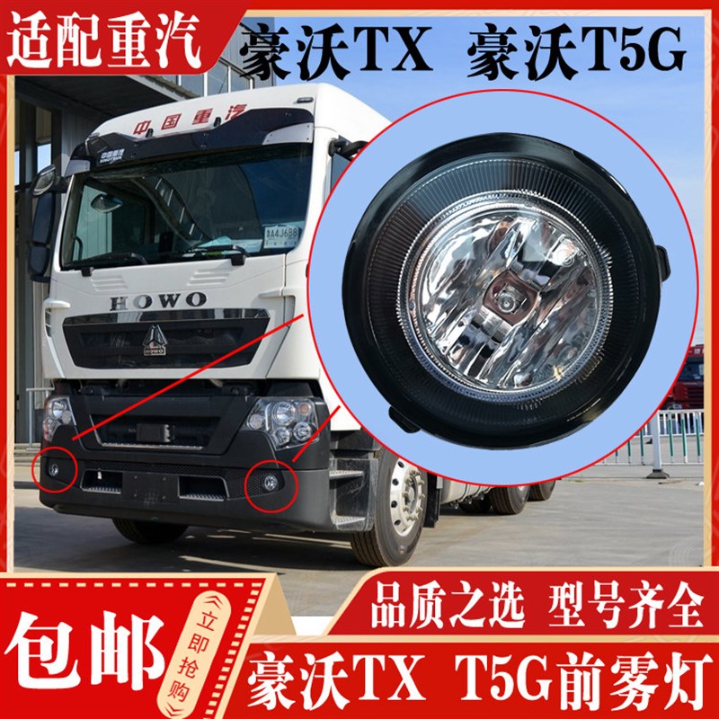 适配重汽豪沃T5G雾灯总成 豪沃TX驾驶室防雾灯雾灯总成