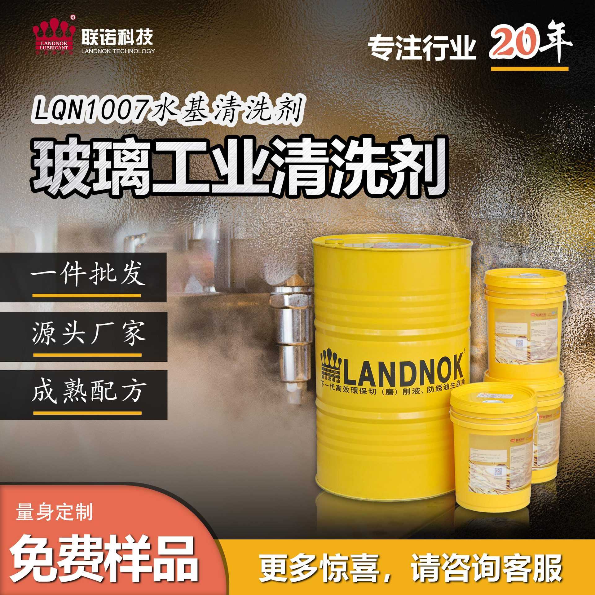 玻璃工业清洗剂 玻璃超声波浸泡喷淋工业清洁剂 联诺水基清洗剂