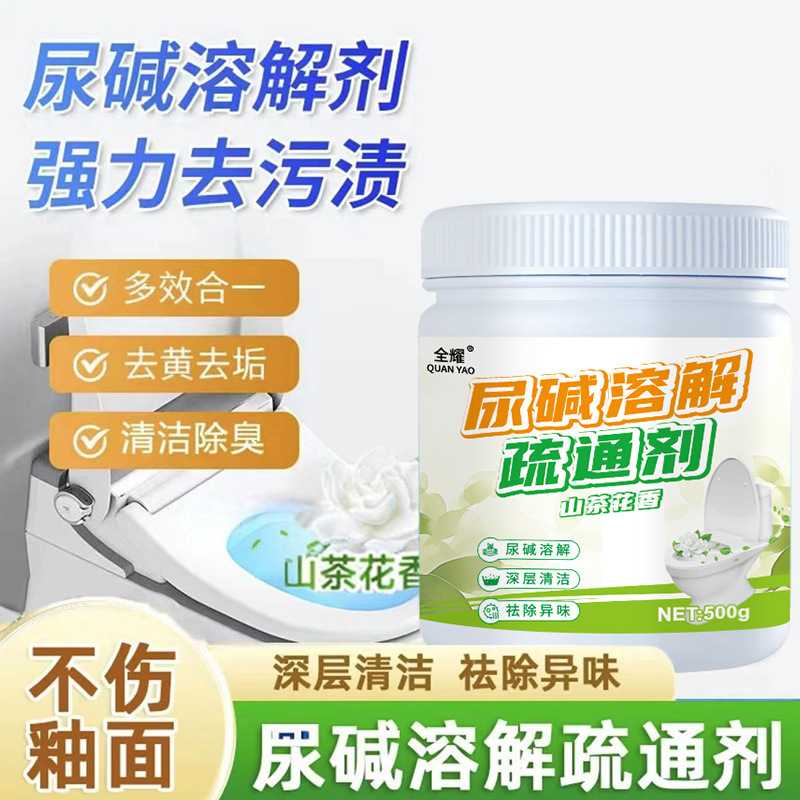 全耀尿碱溶解剂洁厕灵厕所清洗液多用途清洁剂
