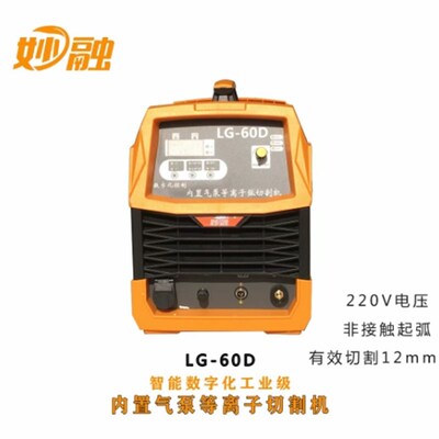 妙融LGK60等离子切割机内置气泵工业级220V工业级一体两用机