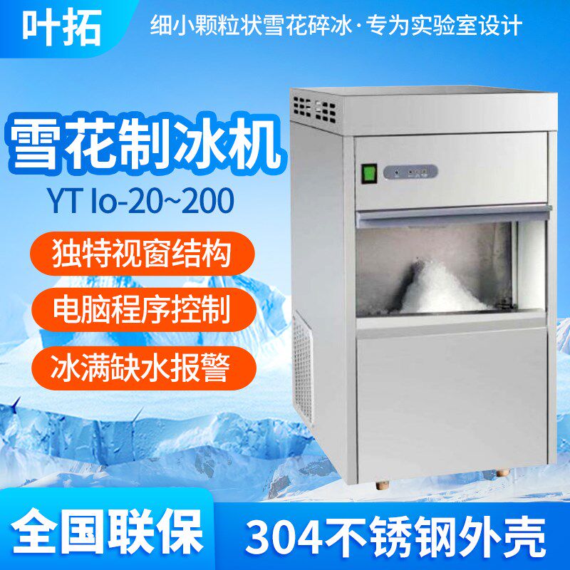 叶拓YTIo系列全自动雪花制冰机实验室商用大型碎冰机