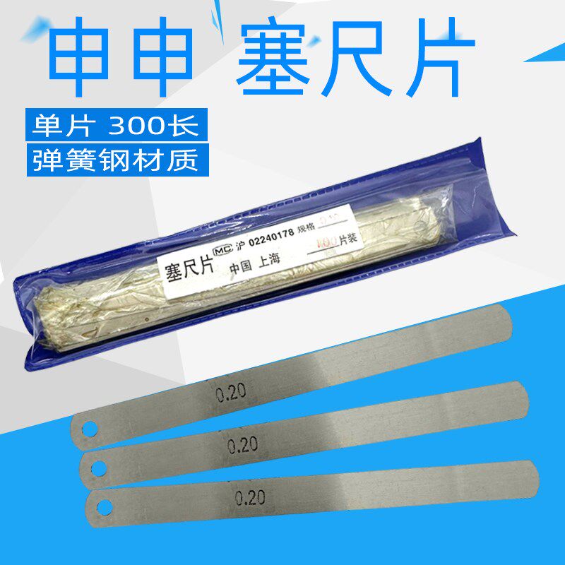 包邮 申申塞尺片 塞尺单片 气门间隙尺 薄厚规0.02-1mm 单片300长