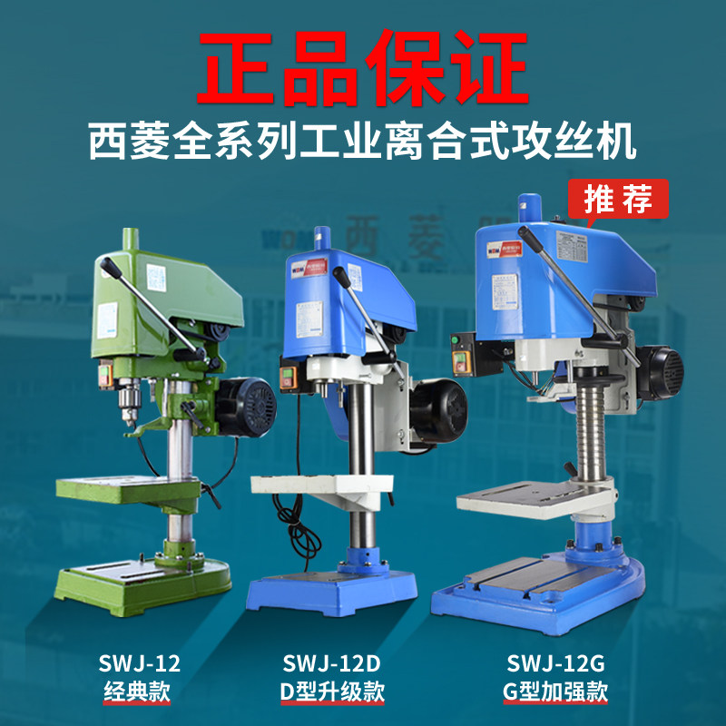 攻丝机西菱电动攻牙机西凌台式手动小型丝攻机SWJ-6 SWJ-12 SWJ16