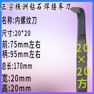 20*20方 焊接车刀 内牙刀 内螺纹刀 内孔刀 挑丝尖刀yt15 YG8 YW1