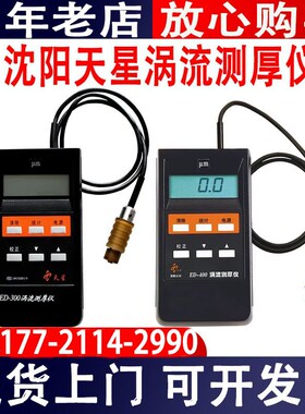 沈阳天星ED400/300涡流测厚仪铝阳极氧化膜厚铝材涂层测厚仪现货