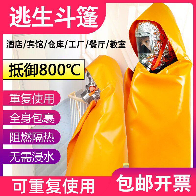 火灾逃生防火斗篷披风隔热衣服儿童款高层自救酒店家用灭火毯套装